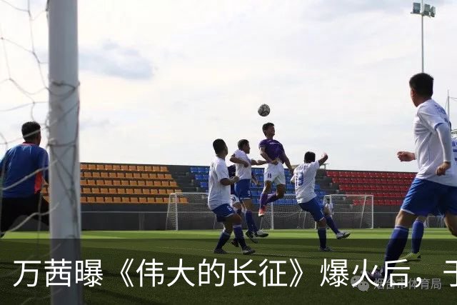 万茜曝《伟大的长征》爆火后，于和伟掉了很多戏约，原因超好笑