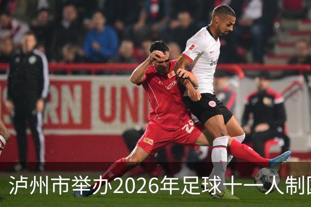 泸州市举办2026年足球十一人制国家三级裁判员培训班