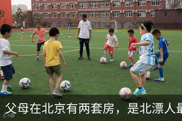 父母在北京有两套房，是北漂人最羡慕的底气