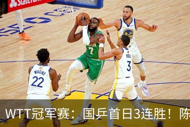 WTT冠军赛：国乒首日3连胜！陈熠连扳3局逆转，淘汰怪胶手晋级